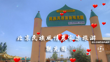 北京民族風情農家樂旅游觀光園vr全景